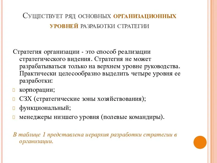 Существует ряд основных организационных уровней разработки стратегии Стратегия организации - это