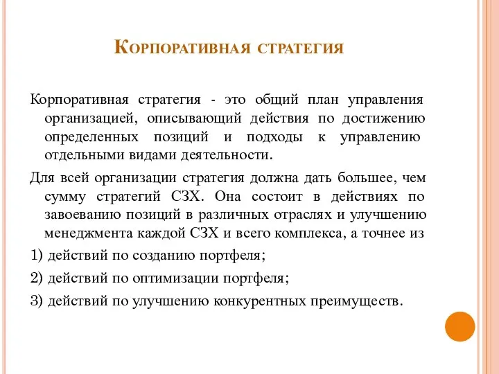 Корпоративная стратегия Корпоративная стратегия - это общий план управления организацией, описывающий