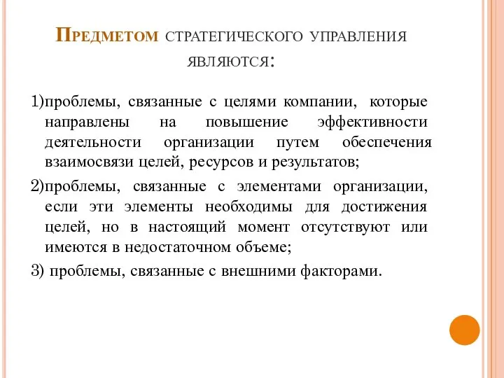 Предметом стратегического управления являются: 1)проблемы, связанные с целями компании, которые направлены