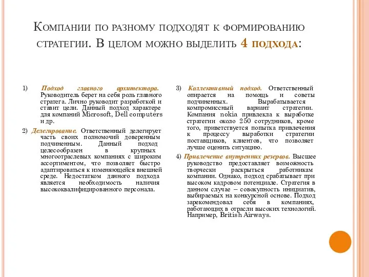 Компании по разному подходят к формированию стратегии. В целом можно выделить