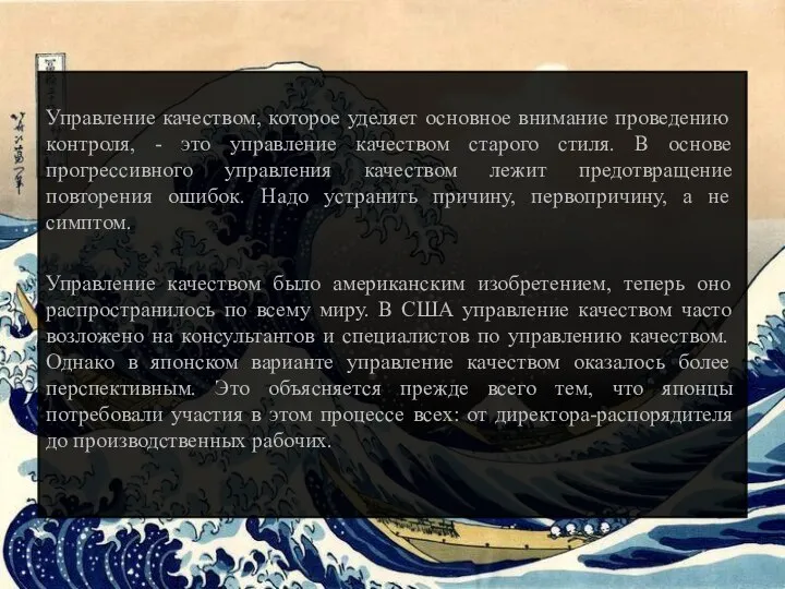 Управление качеством, которое уделяет основное внимание проведению контроля, - это управление