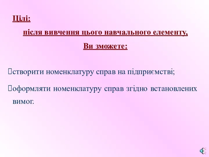 Цілі: після вивчення цього навчального елементу, Ви зможете: створити номенклатуру справ