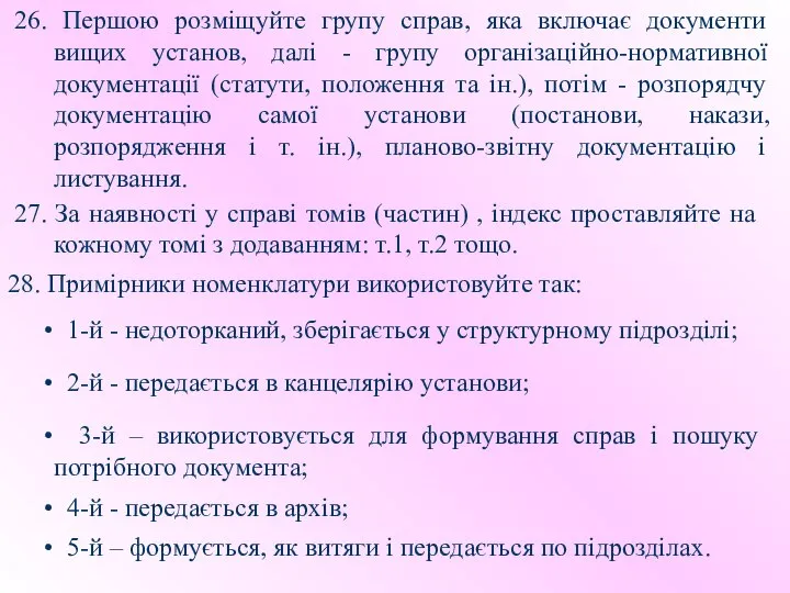 26. Першою розміщуйте групу справ, яка включає документи вищих установ, далі