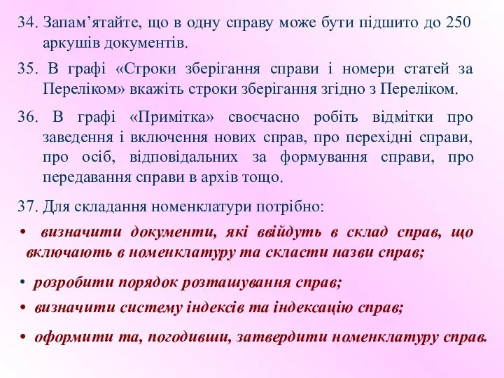 34. Запам’ятайте, що в одну справу може бути підшито до 250