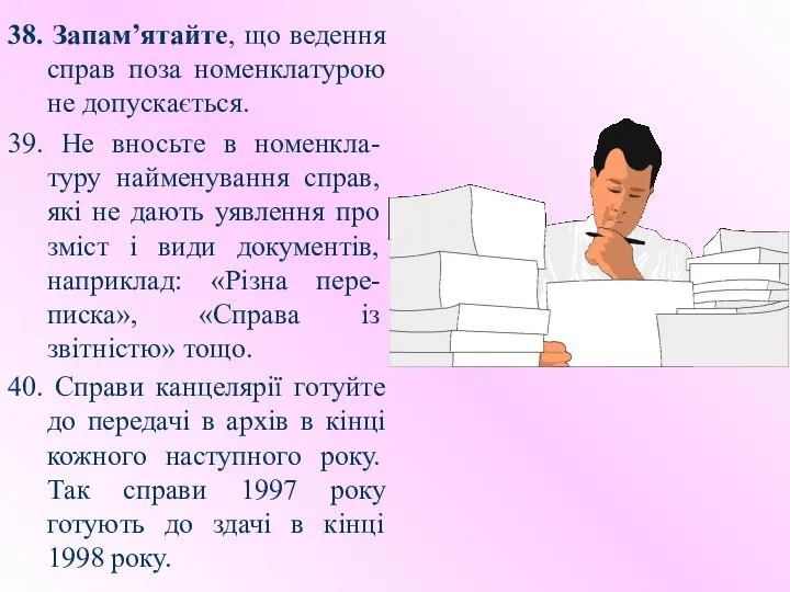 38. Запам’ятайте, що ведення справ поза номенклатурою не допускається. 39. Не