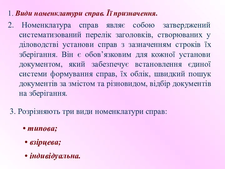 1. Види номенклатури справ. Її призначення. 2. Номенклатура справ являє собою