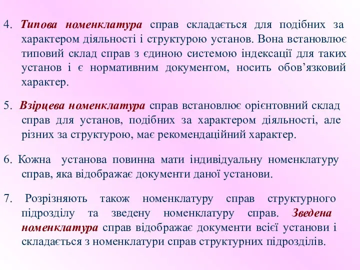 4. Типова номенклатура справ складається для подібних за характером діяльності і