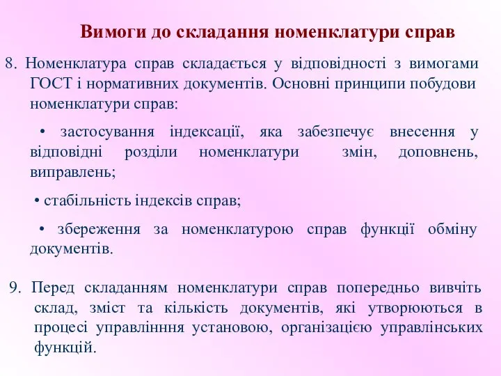 Вимоги до складання номенклатури справ 8. Номенклатура справ складається у відповідності