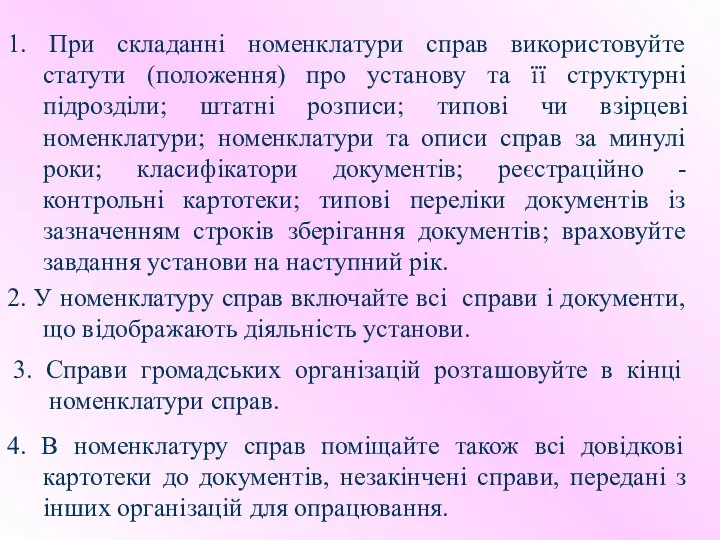 1. При складанні номенклатури справ використовуйте статути (положення) про установу та