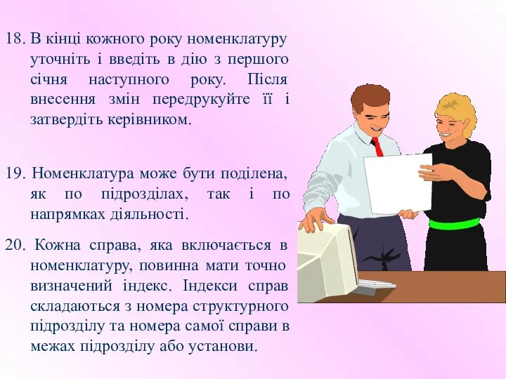 18. В кінці кожного року номенклатуру уточніть і введіть в дію