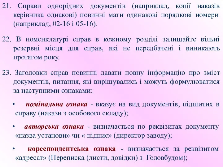 21. Справи однорідних документів (наприклад, копії наказів керівника однакові) повинні мати