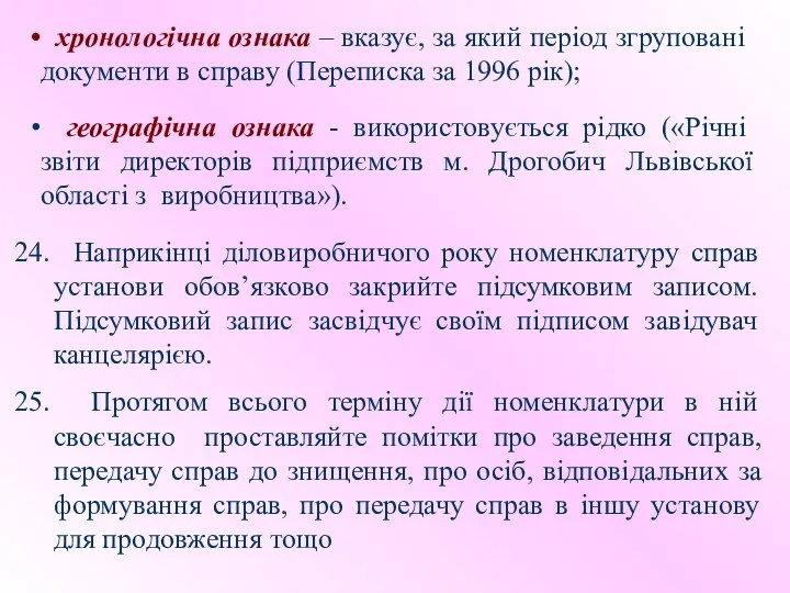 хронологічна ознака – вказує, за який період згруповані документи в справу