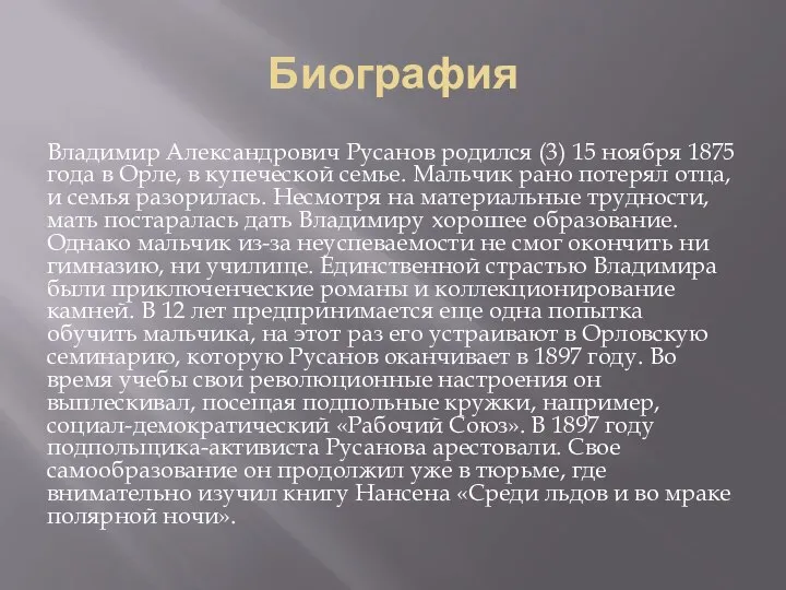 Биография Владимир Александрович Русанов родился (3) 15 ноября 1875 года в