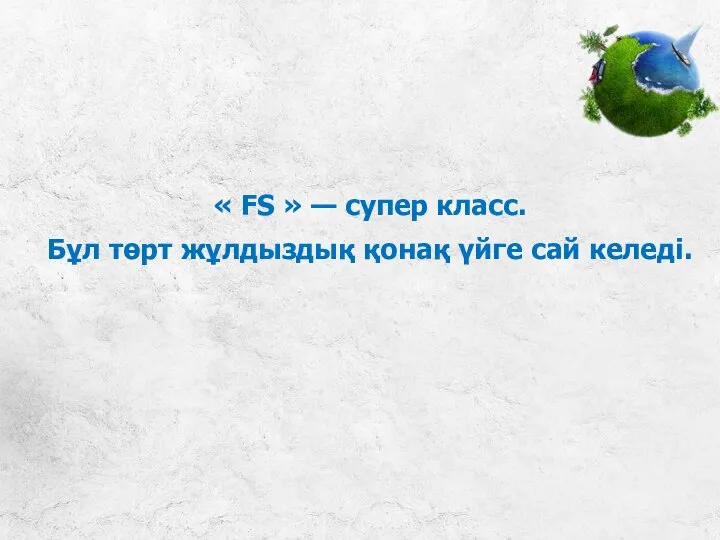 « FS » — супер класс. Бұл төрт жұлдыздық қонақ үйге сай келеді.