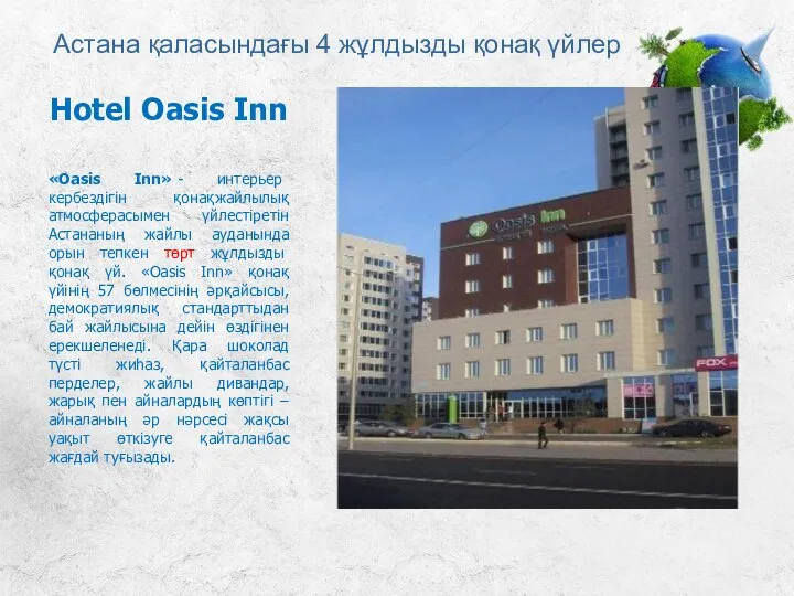 Астана қаласындағы 4 жұлдызды қонақ үйлер «Oasis Inn» - интерьер кербездігін