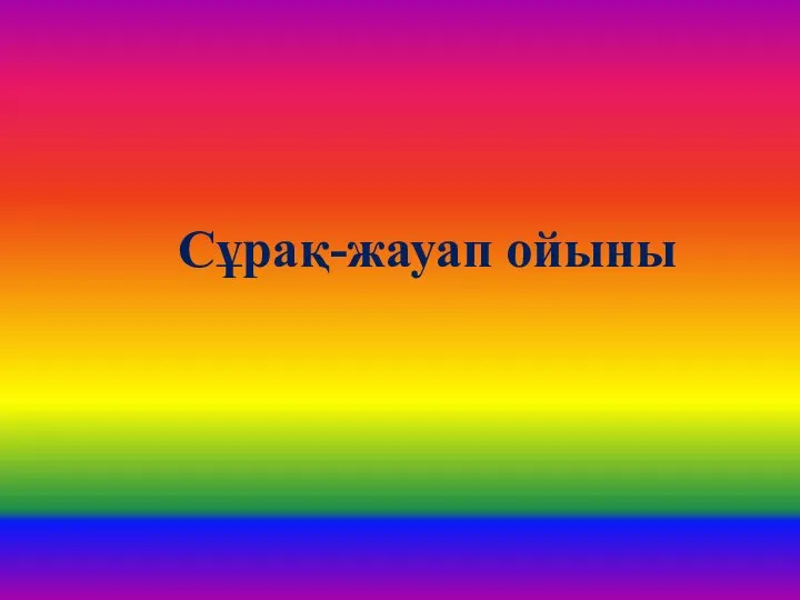 Сұрақ-жауап ойыны