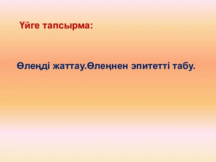 Үйге тапсырма: Өлеңді жаттау.Өлеңнен эпитетті табу.