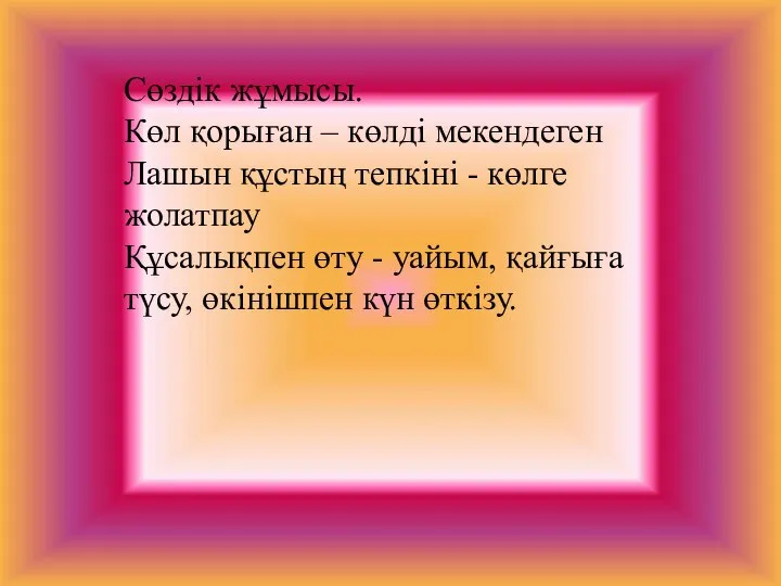 Сөздік жұмысы. Көл қорыған – көлді мекендеген Лашын құстың тепкіні -