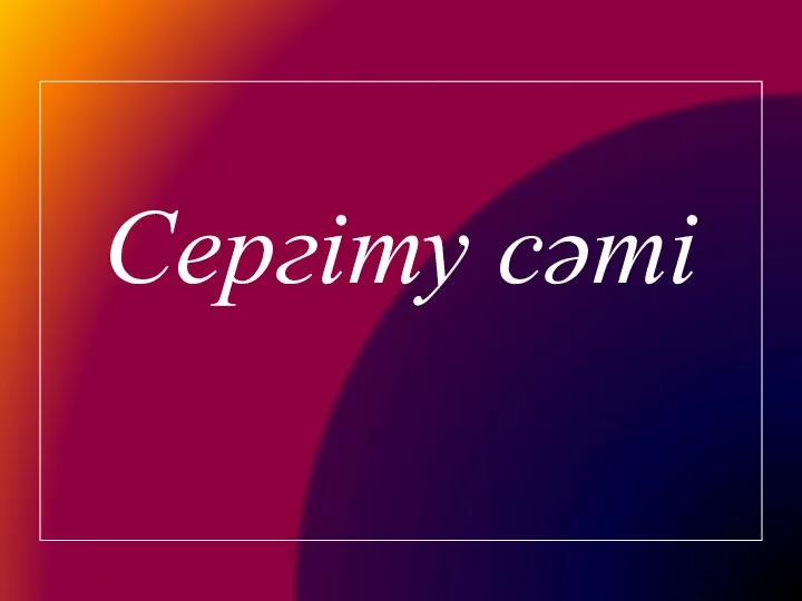 Сергіту сәті