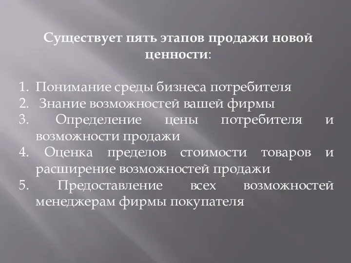 Существует пять этапов продажи новой ценности: Понимание среды бизнеса потребителя Знание