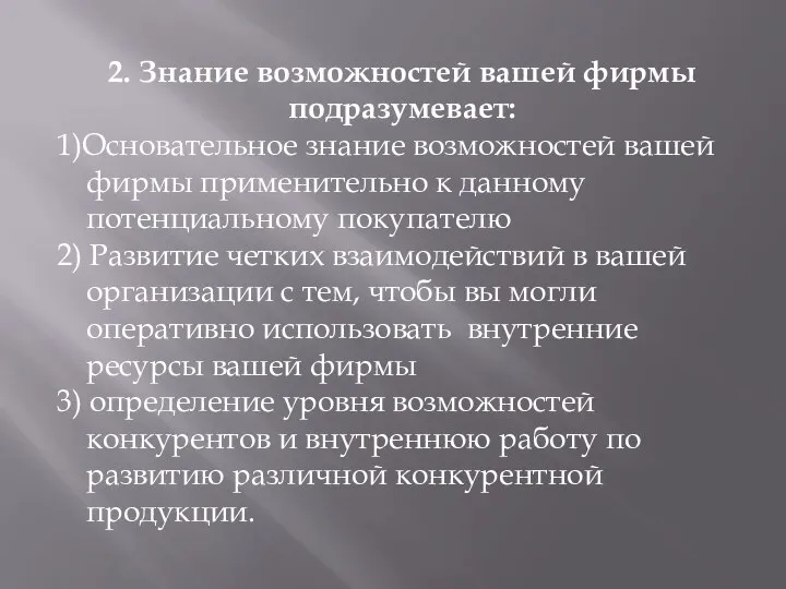 2. Знание возможностей вашей фирмы подразумевает: 1)Основательное знание возможностей вашей фирмы