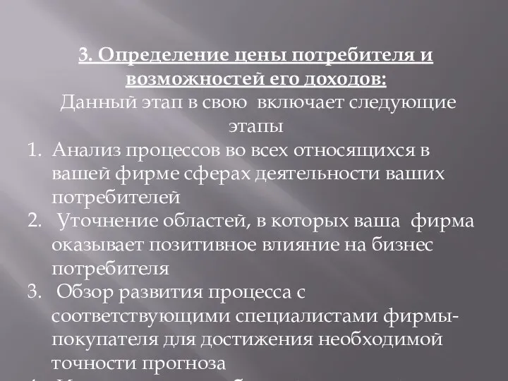 3. Определение цены потребителя и возможностей его доходов: Данный этап в