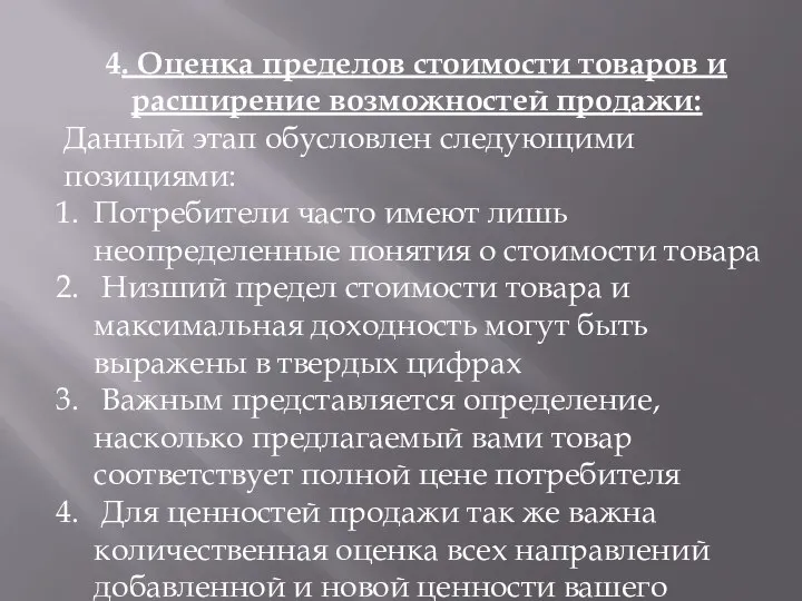 4. Оценка пределов стоимости товаров и расширение возможностей продажи: Данный этап