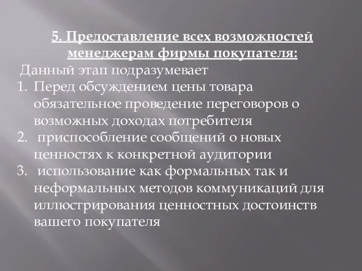 5. Предоставление всех возможностей менеджерам фирмы покупателя: Данный этап подразумевает Перед