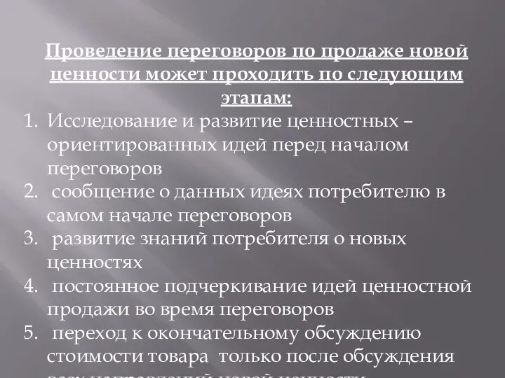 Проведение переговоров по продаже новой ценности может проходить по следующим этапам: