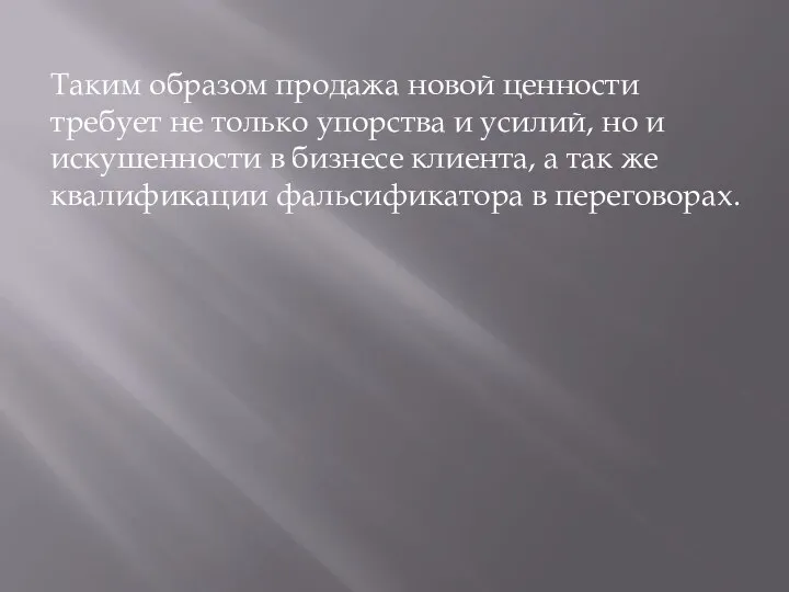 Таким образом продажа новой ценности требует не только упорства и усилий,