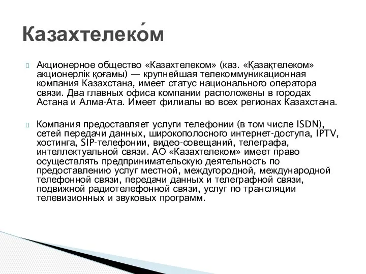 Акционерное общество «Казахтелеком» (каз. «Қазақтелеком» акционерлік қоғамы) — крупнейшая телекоммуникационная компания