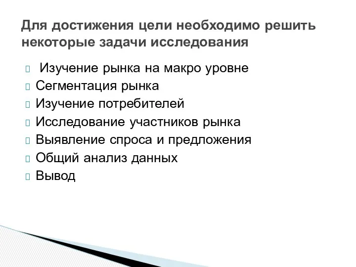 Изучение рынка на макро уровне Сегментация рынка Изучение потребителей Исследование участников