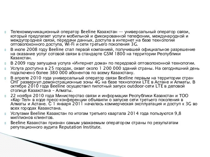 Телекоммуникационный оператор Beeline Казахстан — универсальный оператор связи, который предлагает услуги