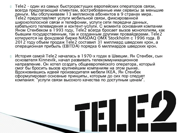 Tele2 - один из самых быстрорастущих европейских операторов связи, всегда предлагающий