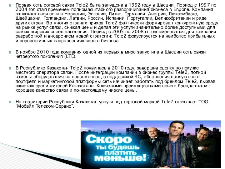 Первая сеть сотовой связи Tele2 была запущена в 1992 году в