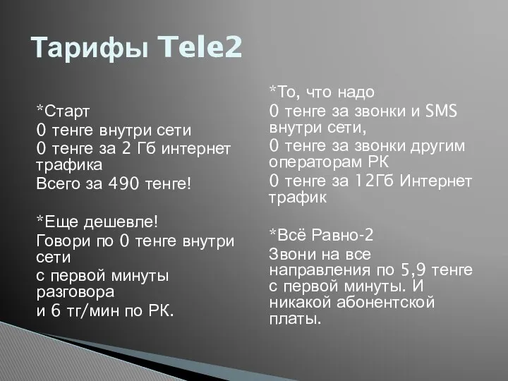 *Старт 0 тенге внутри сети 0 тенге за 2 Гб интернет