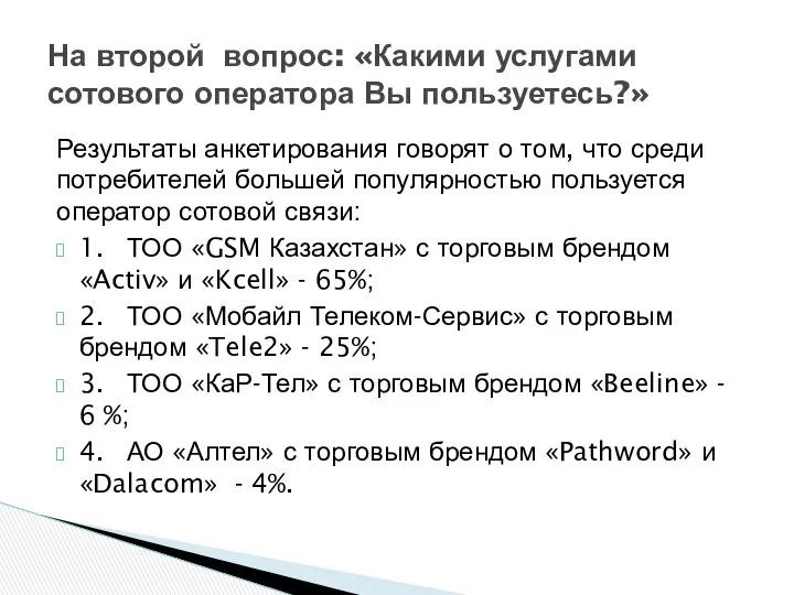 Результаты анкетирования говорят о том, что среди потребителей большей популярностью пользуется