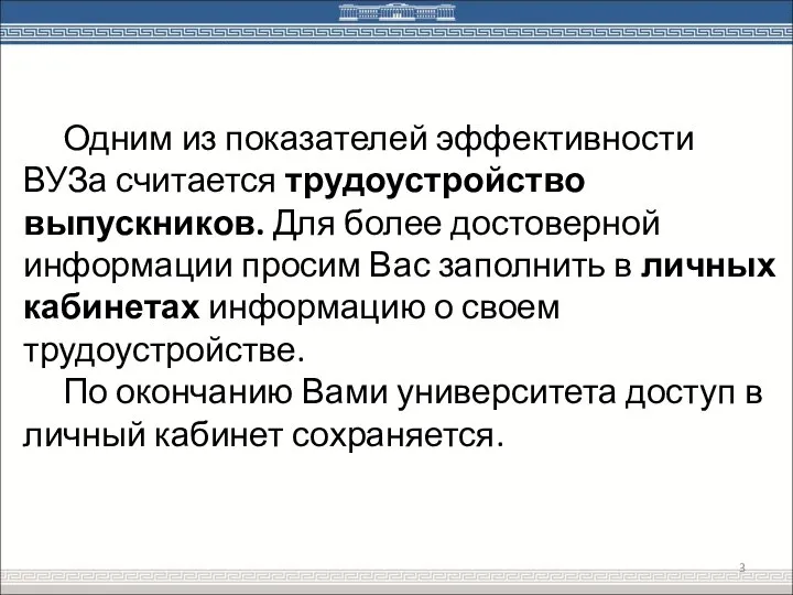 Одним из показателей эффективности ВУЗа считается трудоустройство выпускников. Для более достоверной