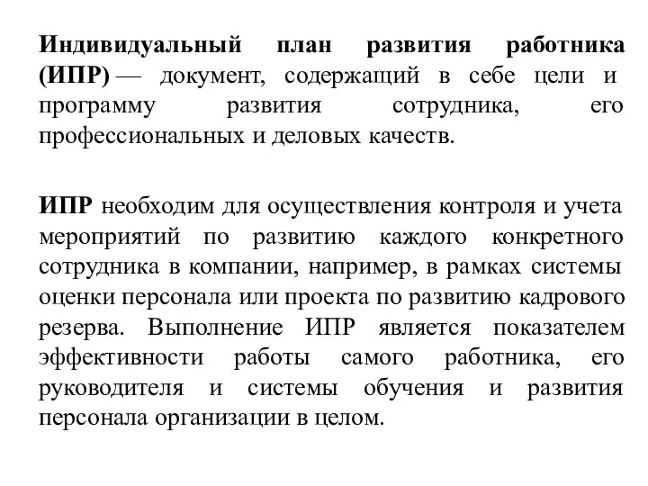 Индивидуальный план развития работника (ИПР) — документ, содержащий в себе цели