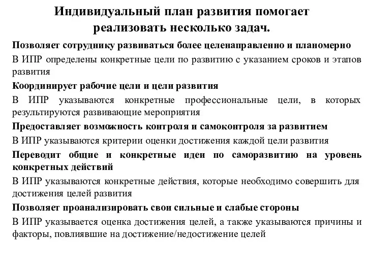 Индивидуальный план развития помогает реализовать несколько задач. Позволяет сотруднику развиваться более