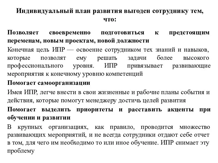 Индивидуальный план развития выгоден сотруднику тем, что: Позволяет своевременно подготовиться к