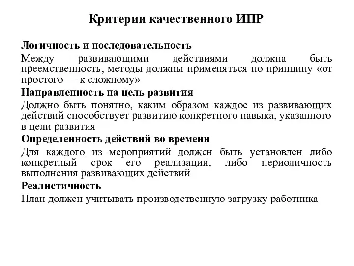 Критерии качественного ИПР Логичность и последовательность Между развивающими действиями должна быть