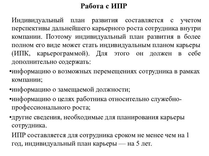 Работа с ИПР Индивидуальный план развития составляется с учетом перспективы дальнейшего