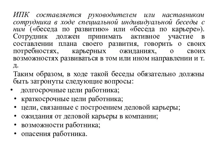 ИПК составляется руководителем или наставником сотрудника в ходе специальной индивидуальной беседы