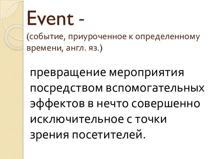 Event - (событие, приуроченное к определенному времени, англ. яз.) превращение мероприятия