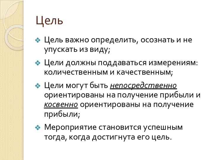 Цель Цель важно определить, осознать и не упускать из виду; Цели