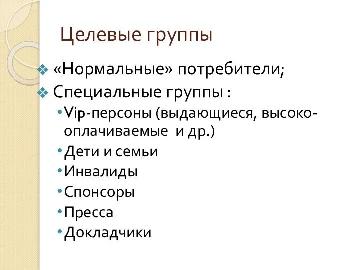 Целевые группы «Нормальные» потребители; Специальные группы : Vip-персоны (выдающиеся, высоко-оплачиваемые и