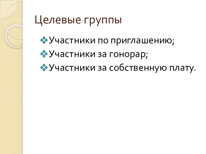 Целевые группы Участники по приглашению; Участники за гонорар; Участники за собственную плату.