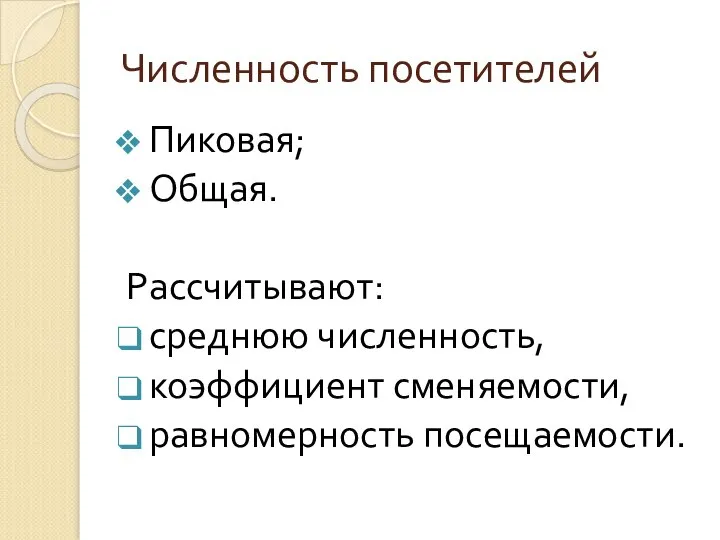 Численность посетителей Пиковая; Общая. Рассчитывают: среднюю численность, коэффициент сменяемости, равномерность посещаемости.