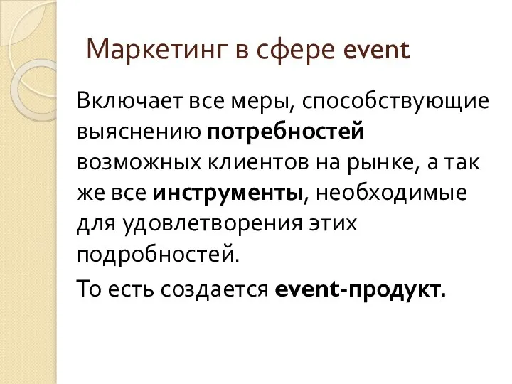 Маркетинг в сфере event Включает все меры, способствующие выяснению потребностей возможных